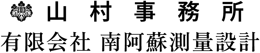南阿蘇の測量・登記はお任せください - 【公式】山村事務所・有限会社 南阿蘇測量設計